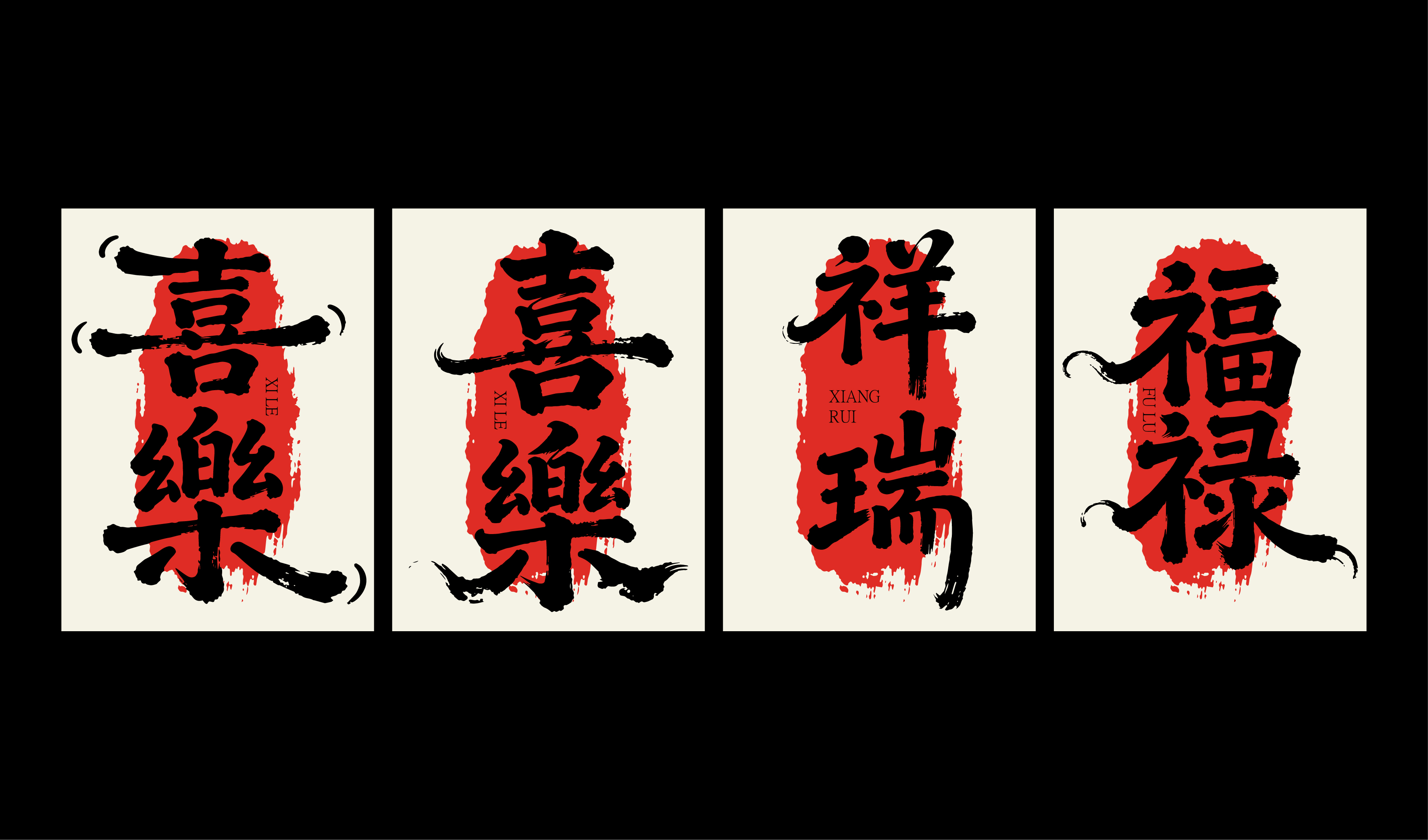 喜宴-字体设计